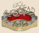 Mishkaat ul-Haadi 100th Issue